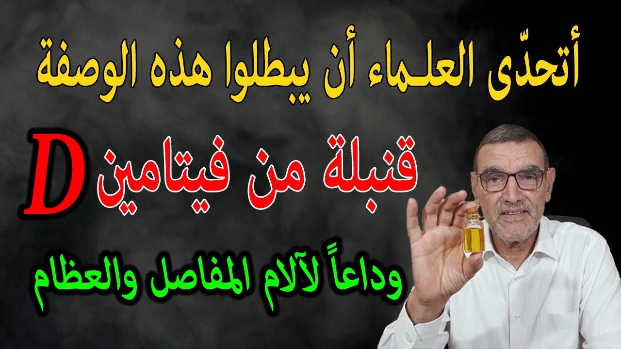 الدكتور الفايد أتحدى العلـماء أن يبطلوا هذه الوصفة قنبلة من فيتامين دال وداعاً لآلام المفاصل والعظام
