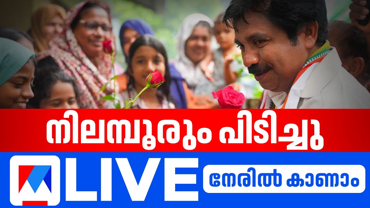 നിലമ്പൂര്&zwj; ഉപതിരഞ്ഞെടുപ്പ് ഫലം തത്സമയം | Nilambur Election Result | Nilambur By-Election Result 2025