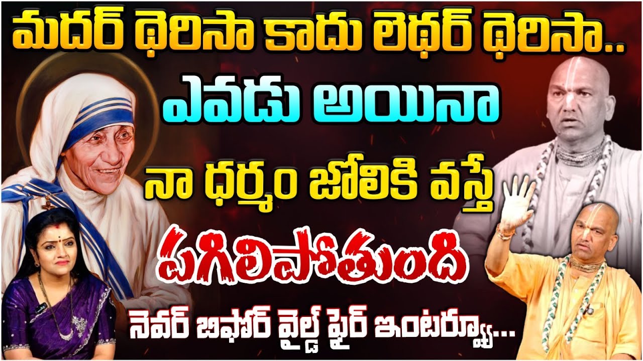 మదర్ థెరిసా కాదు లెథర్ థెరిసా... || Radha Manohar Das Exclusive Interview || Red TV Bhakthi