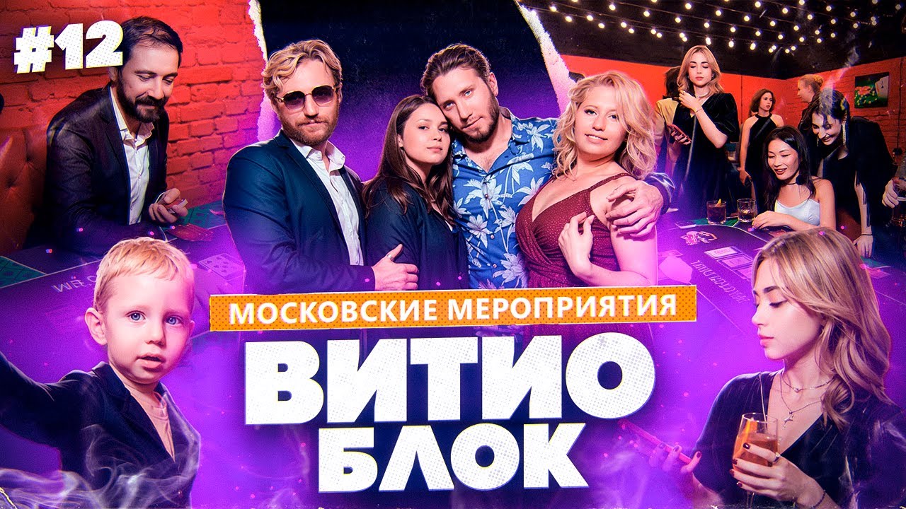 ВитиоБлок #12. Блэкджэк и свадьба