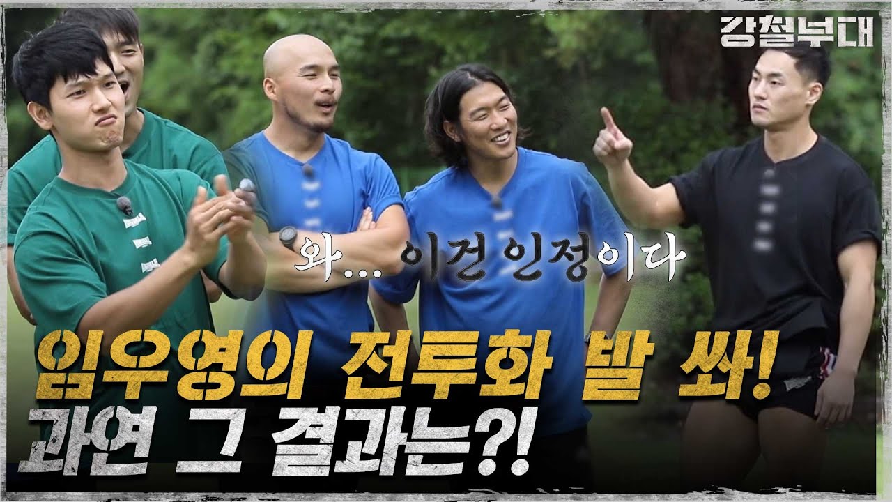 마! 이게 리얼 근육이다! 전투화 발 쏴! 말근육 뽐내는 707 임우영 I 강철부대 전우회 I ENA 채널 I 매주 화요일 밤 10시 30분
