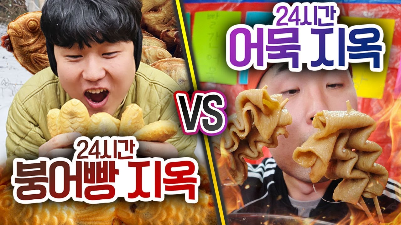 24시간 동안 붕어빵 지옥 VS 어묵 지옥!! 누가 먼저 포기할까?!