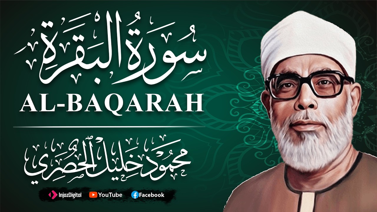سورة البقرة كاملة - للشيخ محمود خليل الحصري SURH AL-BAQARAH