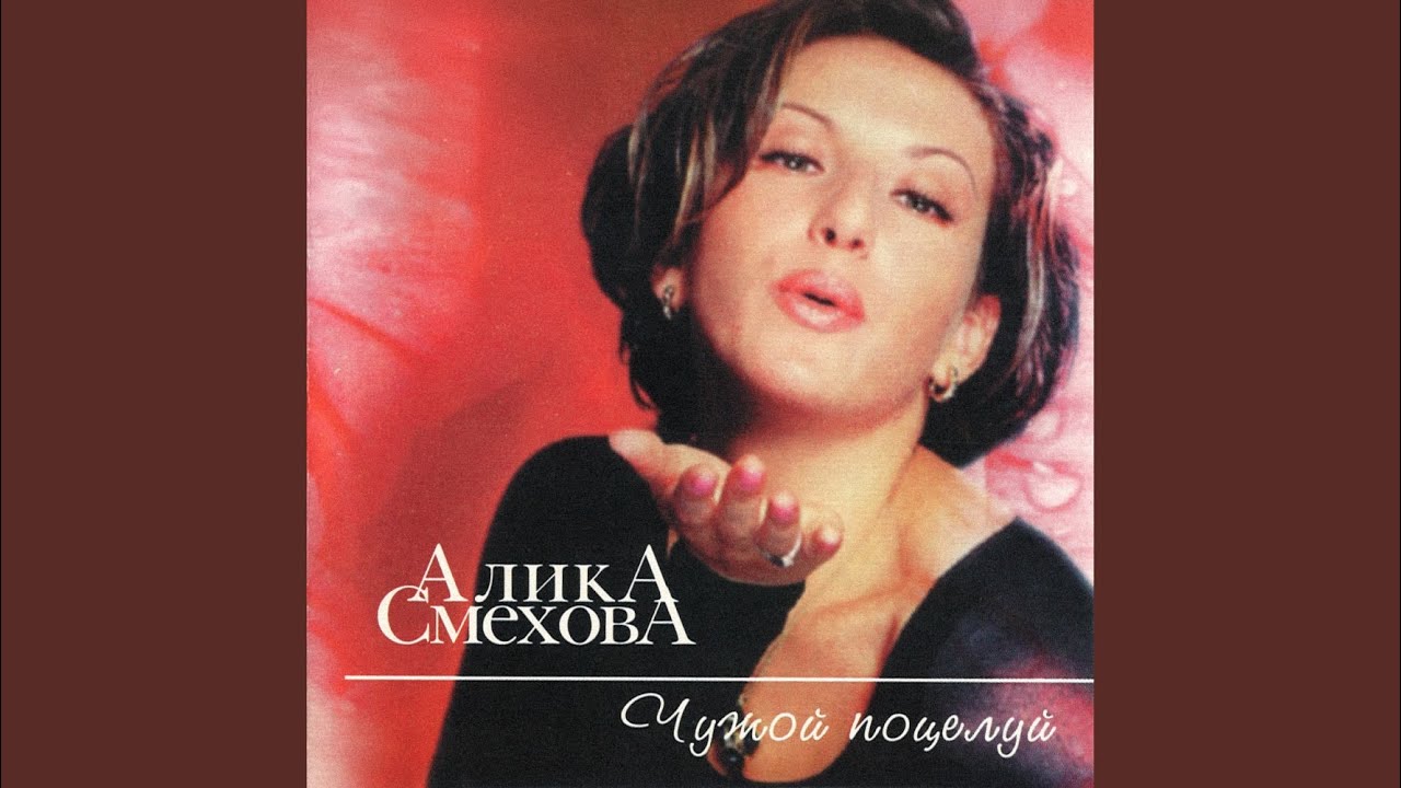 Чужой поцелуй