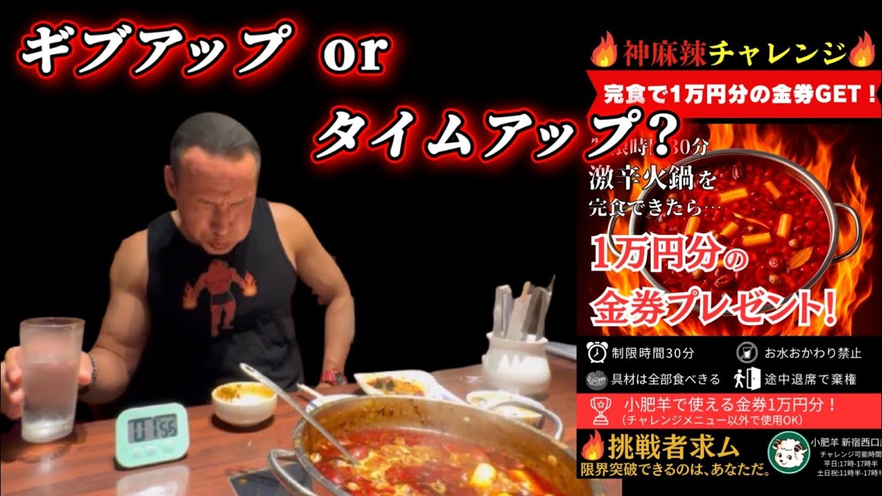 これが限界…激辛火鍋【神麻辣】30分以内完食賞金一万円チャレンジしたら屈辱の結末が‼︎