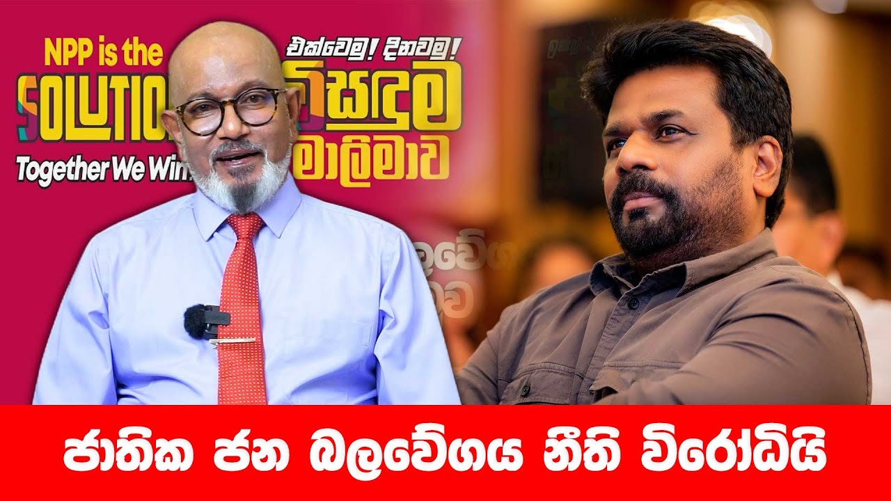 ජාතික ජන බලවේගය නීති විරෝධියි