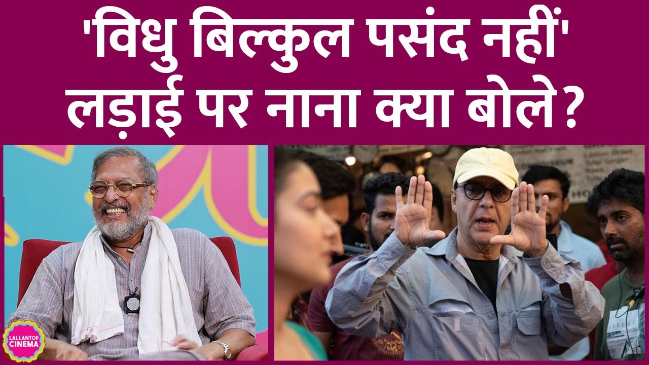 Parinda के सेट पर क्या हुआ जो Nana Patekar और Vidhu Vinod Chopra लड़ गए, अब तक गुस्सा शांत नहीं!GITN