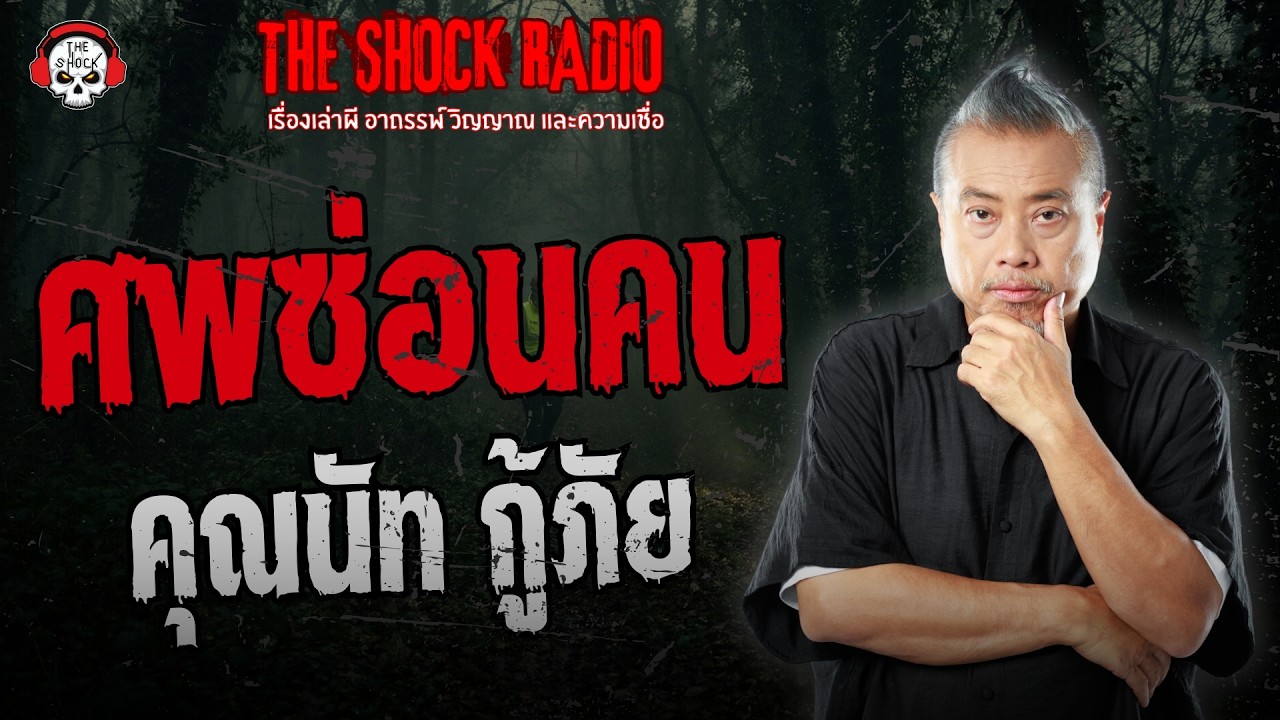 ศพซ่อนคน คุณนัท กู้ภัย | THE SHOCK