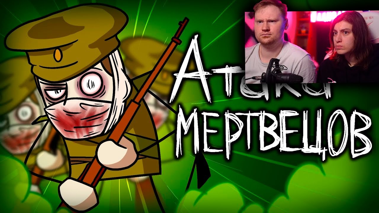 История Атаки Мертвецов | РЕАКЦИЯ на ИстоЧела