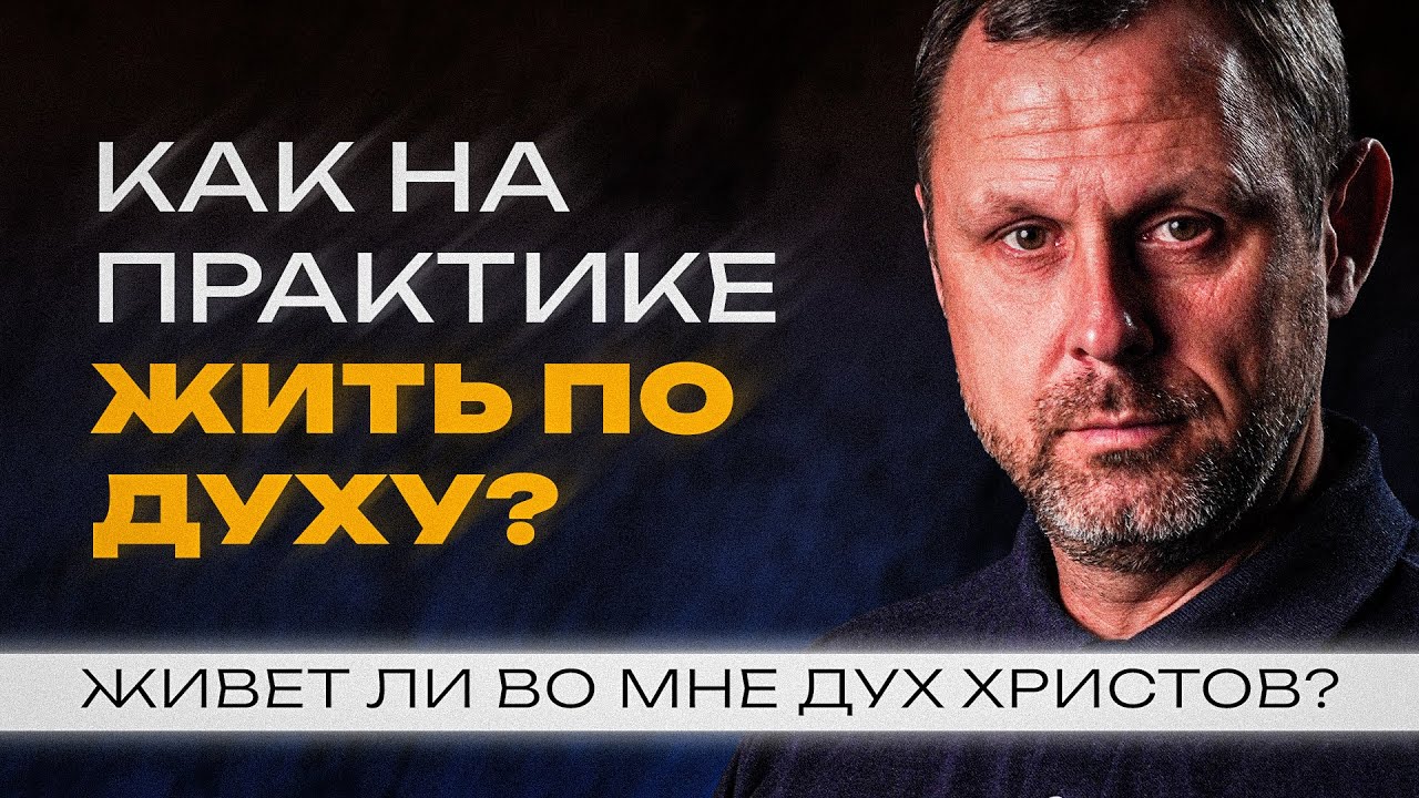 Как отличить того, который живет по плоти от живущего по духу? Римлянам 8 глава | Андрей Бедратый