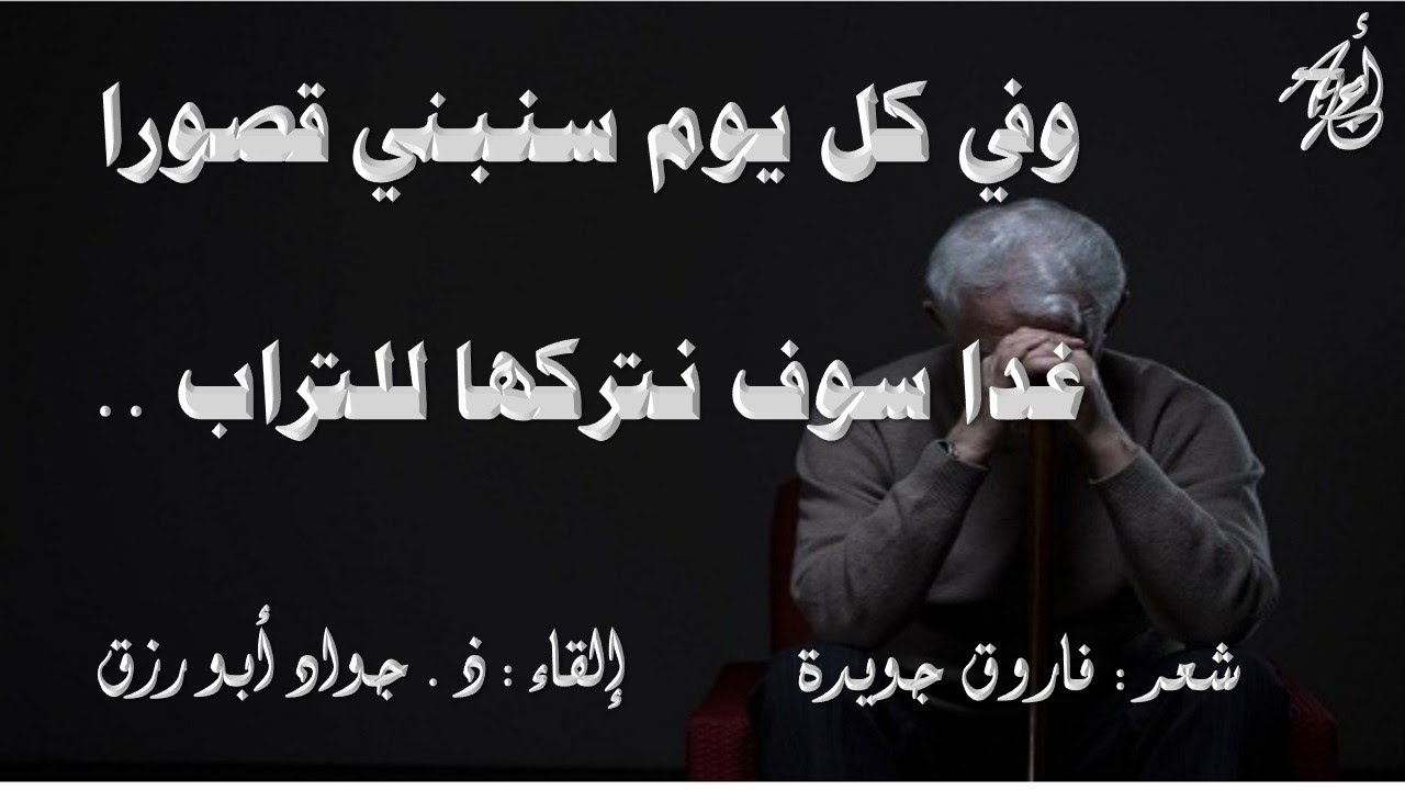 أنا والليل والشعر - لفاروق جويدة - إلقاء : ذ . جواد ابورزق مع كلمات القصيدة