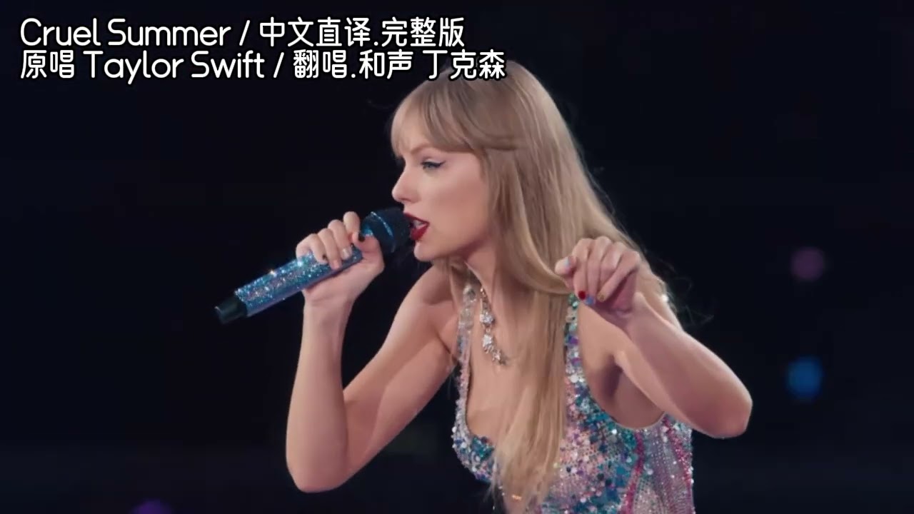 中文直译.翻唱系列 Taylor Swift《Cruel Summer》丁克森