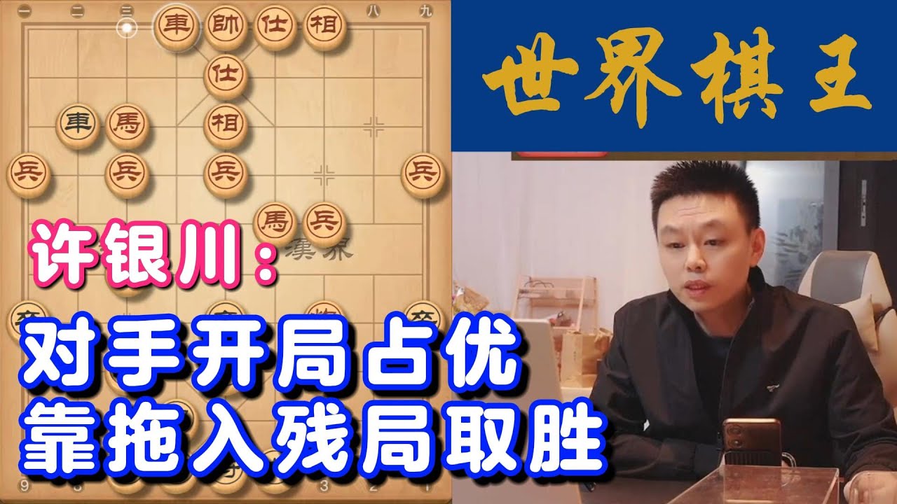 对手开局占优，靠拖入残局才取胜