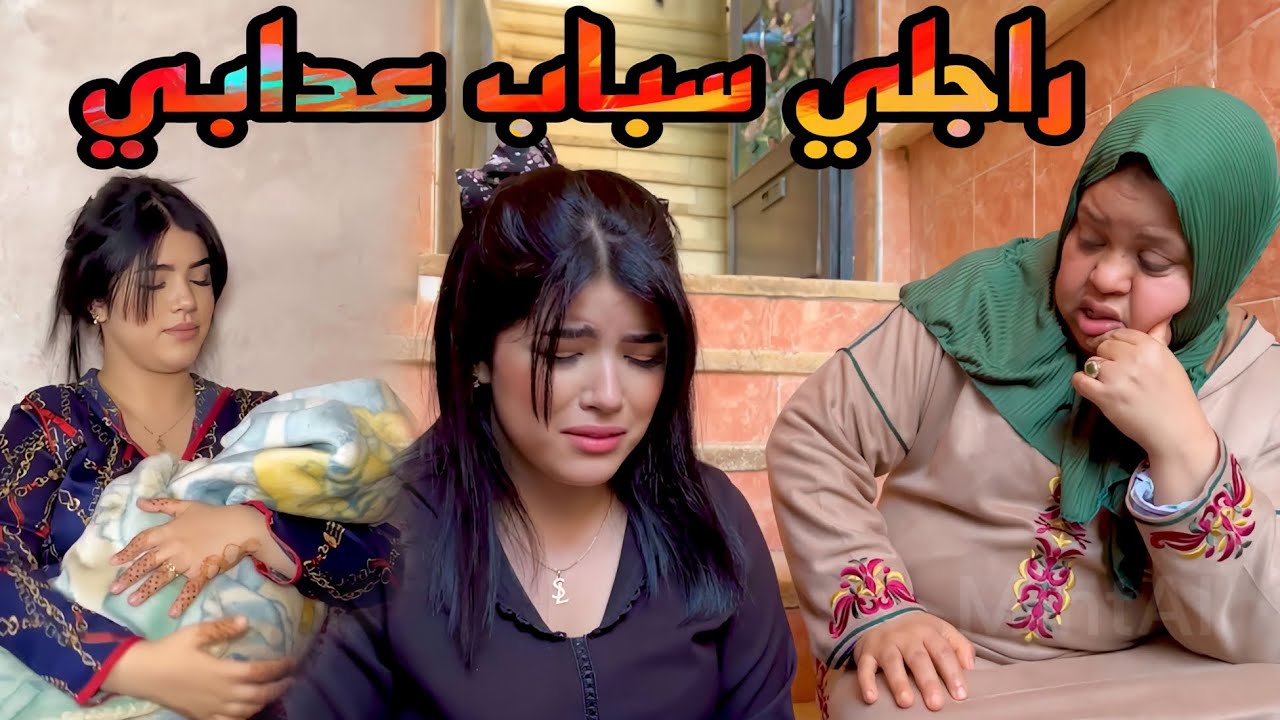 فيلم مغربي بعنوان : راجلي سباب عذابي(ثقة/ نية/ خيانة /ندم)