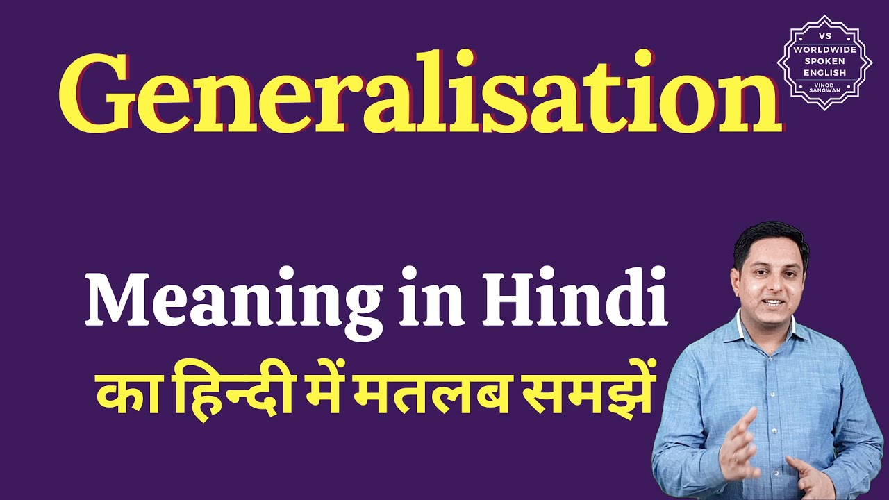 Generalisation meaning in Hindi | Generalisation ka matlab kya hota hai