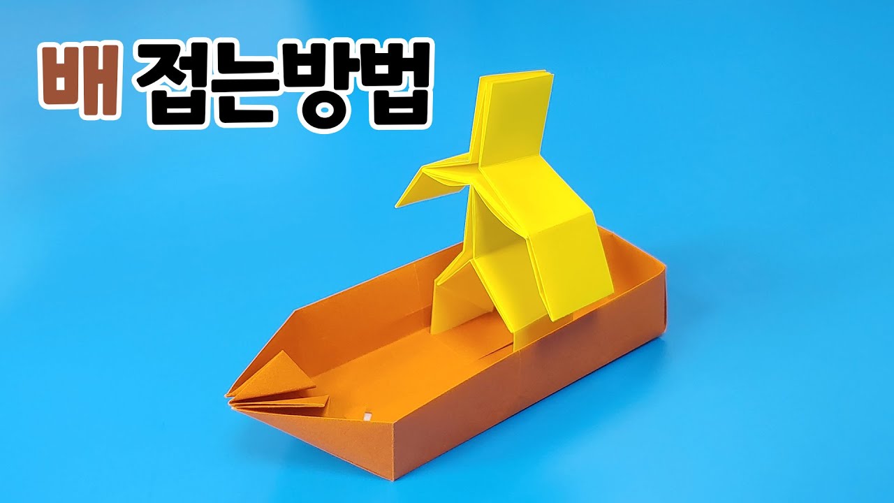 색종이로 배 접는방법(종이접기) / 네모아저씨 / Origami ship