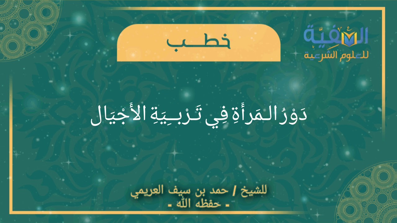 دَوْرُ الـمَرأَةِ فِي تَـربــِيَةِ الأَجْيَال للشيخ د.حمد بن سيف العريمي