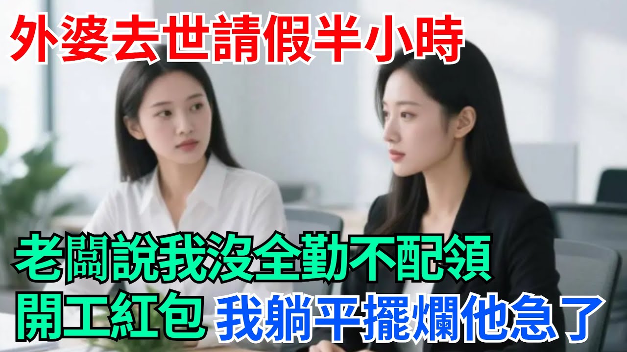 外婆去世請假半小時，老闆說我沒全勤不配領開工紅包，我躺平擺爛他急了【奇趣天下】#奇聞#社會#完結爽文#職場#職場文化#生活見聞#好奇零零漆#談笑娛生#叉雞
