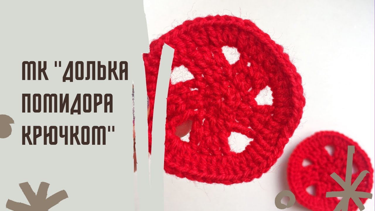 МК Долька помидора крючком. Вяжу на заказ. Вязаные игрушки. Вязаная еда