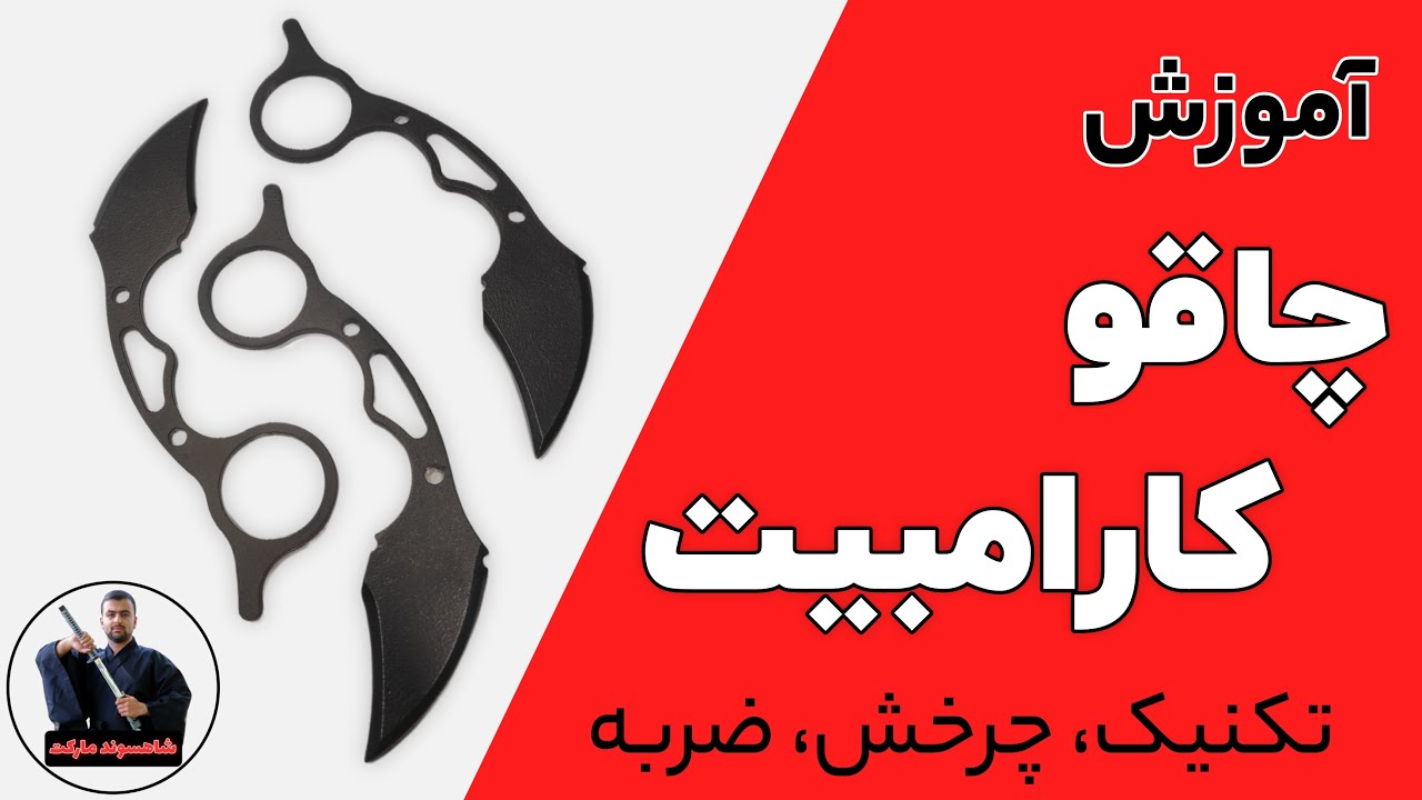 آموزش چاقوی کارامبیت | چرخش، ضربه، تکنیک برش