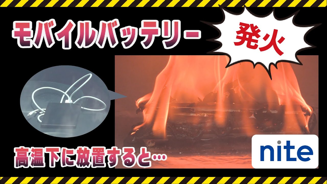 【事故再現】モバイルバッテリー「6.高温下に放置して発火」