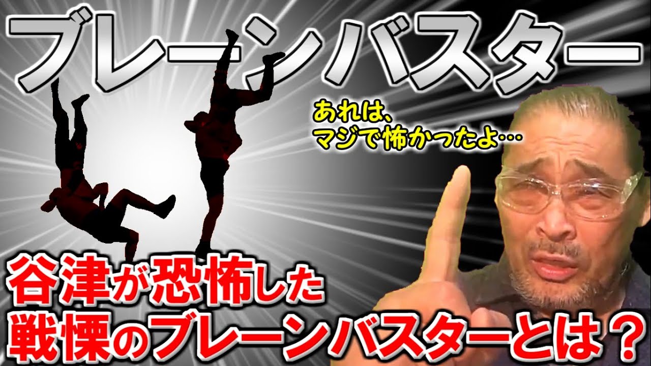 【脳天砕き】ブレーンバスターについて語ります【谷津嘉章】