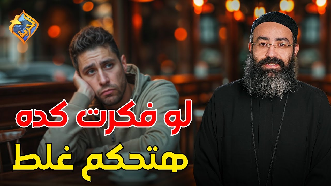 لو فكرت كده..هتحكم غلط على غيرك 😔  بودكاست تخفيف احمال ابونا جوناثان رفعت  #قناة_الحرية