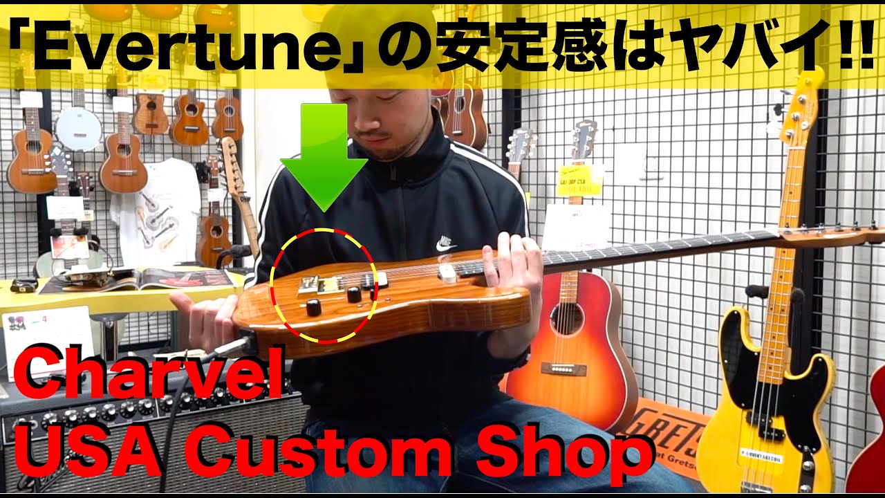 ピアノばりのチューニングの安定感！「Evertune」搭載の「Charvel USA Custom Shop」を弾かせていただきました！
