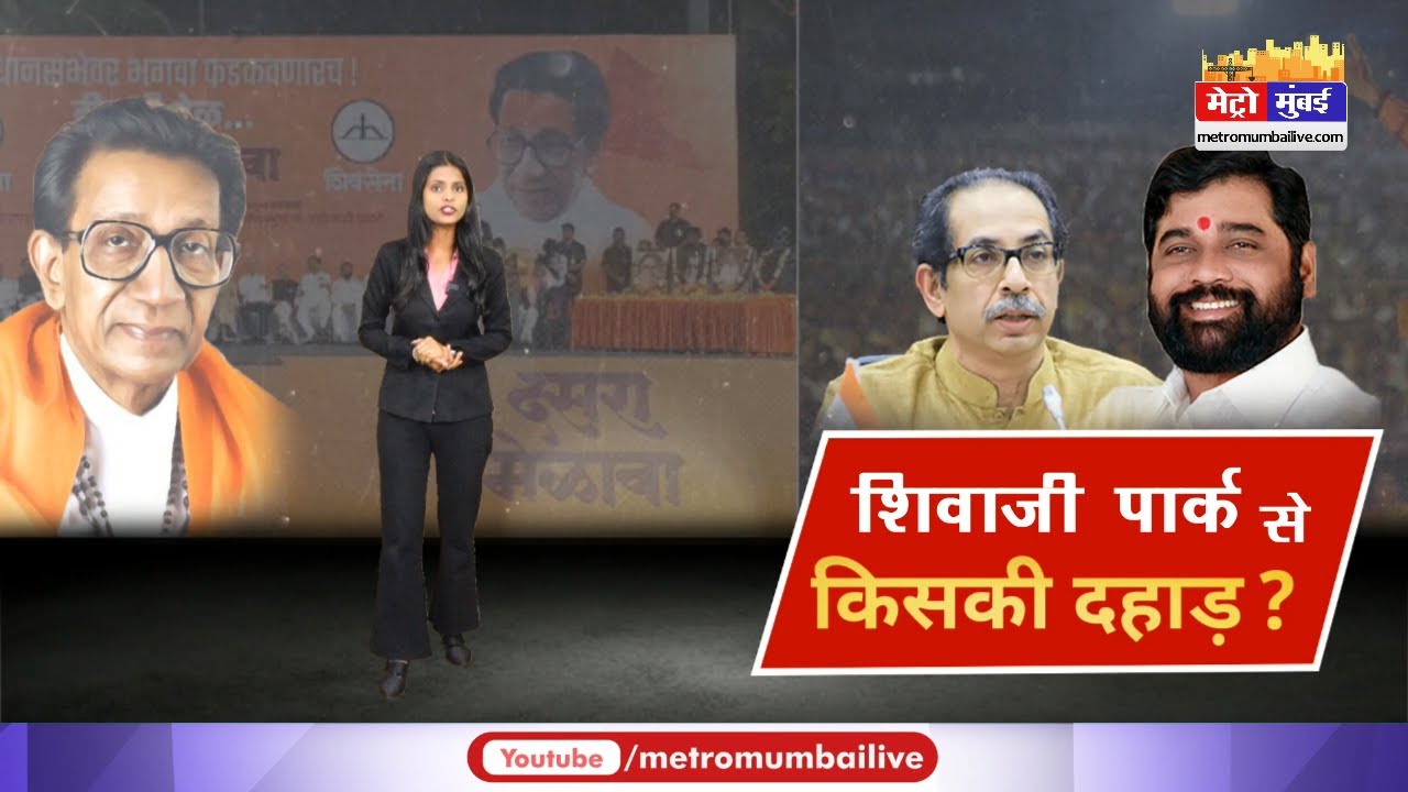 Shivsena Dasara Melava | Uddhav Thackeray Vs Eknath Shinde | उद्धव करेंगे दशहरा मेलावा ?