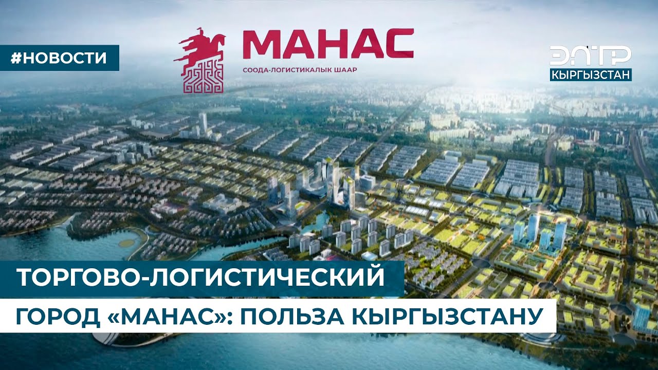 ТОРГОВО-ЛОГИСТИЧЕСКИЙ ГОРОД «МАНАС»: ПОЛЬЗА КЫРГЫЗСТАНУ