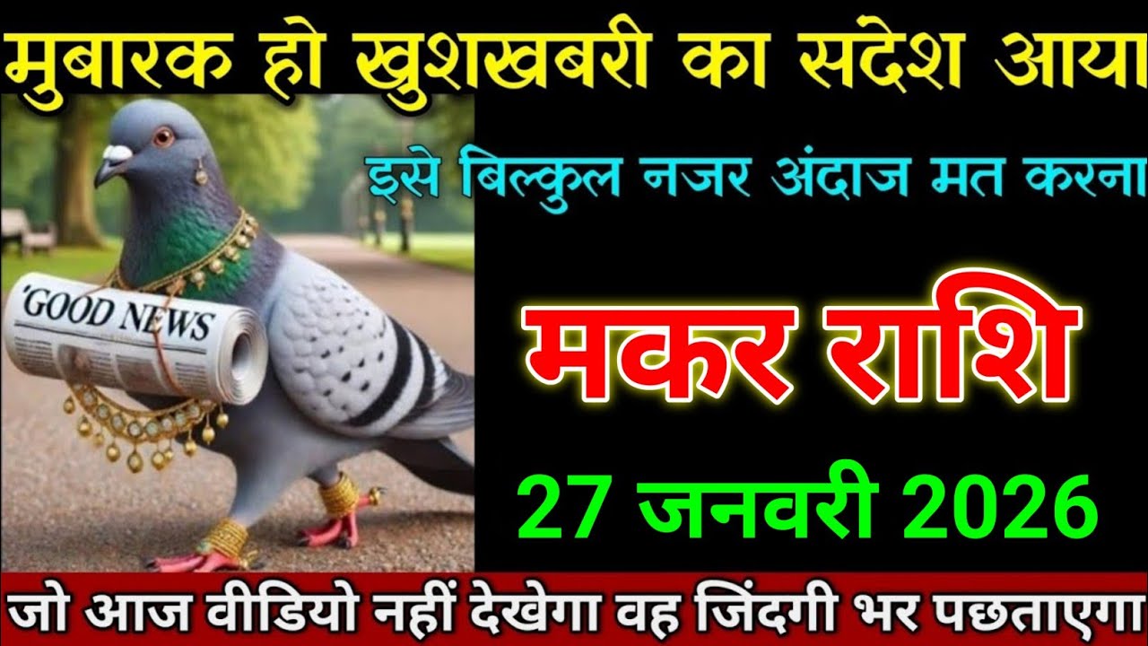 मकर राशि 23 जनवरी 2026 इसे बिल्कुल भी नजर अंदाज मत करना वरना पछताओगे। Makar Rashi