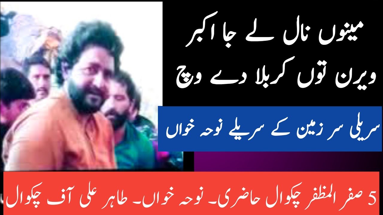 Nohy2024 | Mainu Naal Le Ja Akbar veeran Tu Karbala vich | Tahir Ali chakwal | SHK Azadari Network