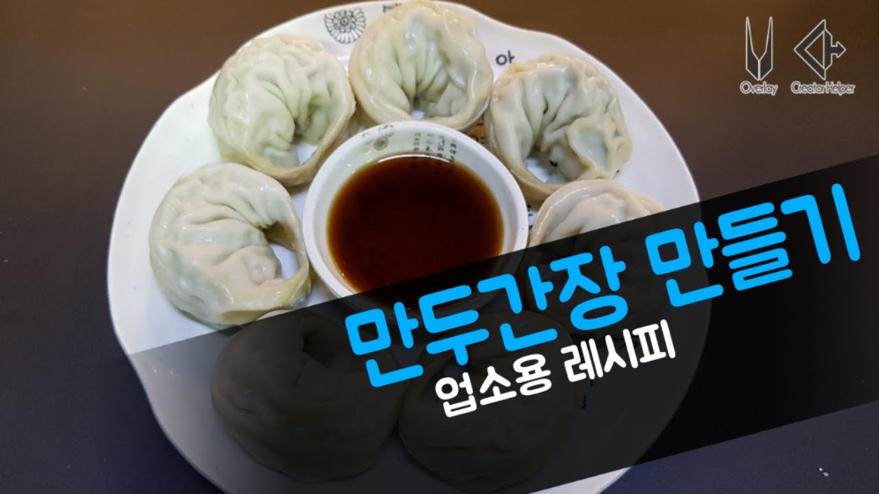 만두간장 만들기.업소용 레시피.만두양념 간장만들기.요리레시피.맛연사.식당레시피.