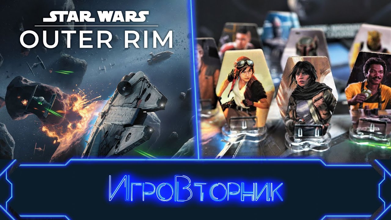 Играем в игру Звездные Войны Внешнее Кольцо. В гостях Ирина Соколова и Дима YouLost