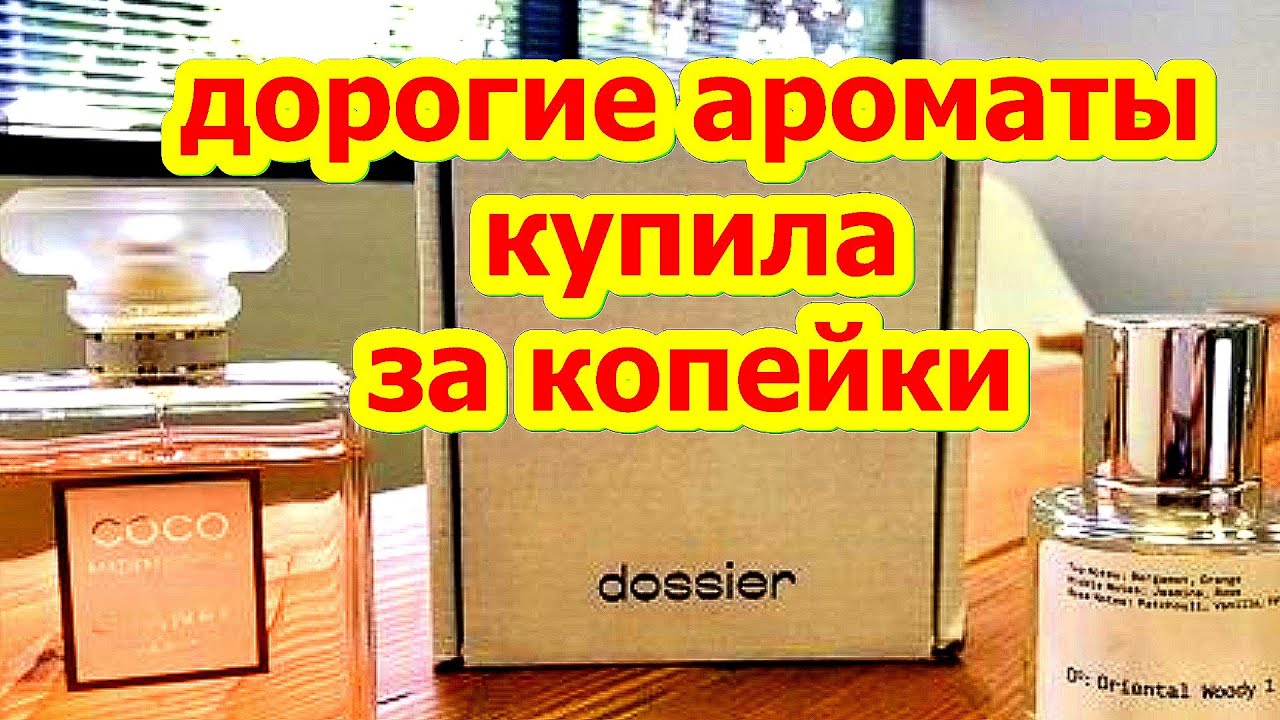 АРОМАТЫ, Топ Недорогих Ароматов ! Духи на Каждый День  Любимые Ароматы Dossier