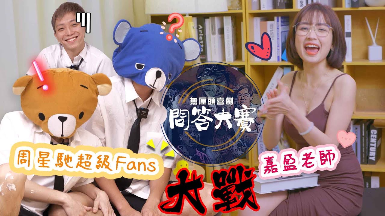 【周星馳忠極Fans VS 嘉盈老師】無厘頭喜劇問答大賽 - FHProduction最有營養節目