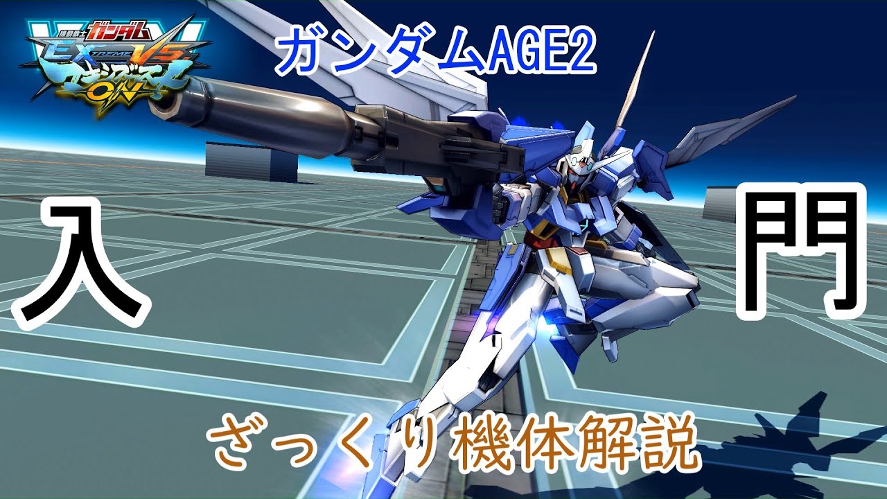 【ゆっくり解説】ざっくり機体解説～ガンダムAGE2編～【マキオン】