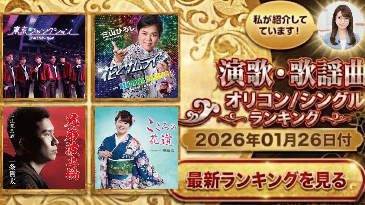 【最新】オリコン演歌・歌謡ランキング（2026年1月26日付）新譜ラッシュで順位大混戦！今週の頂点は？