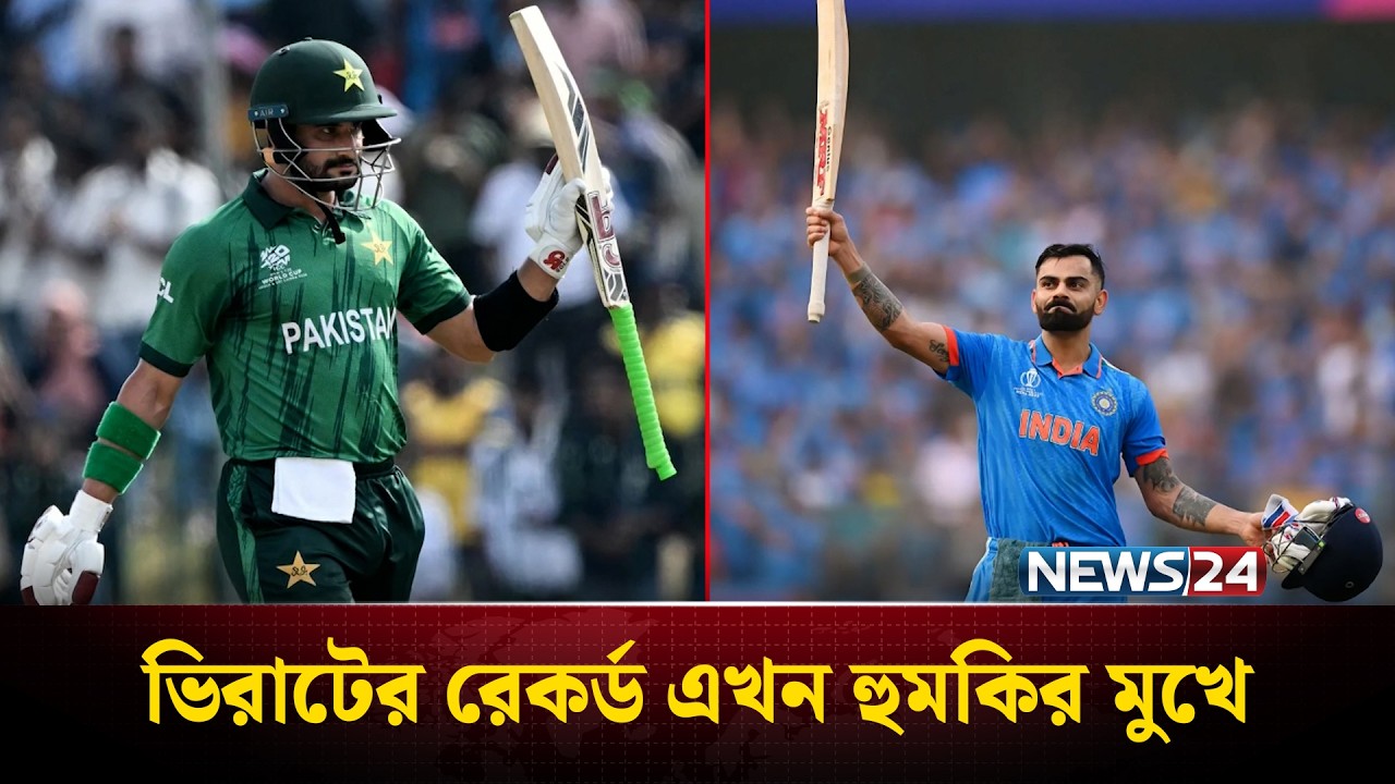 ভিরাট কোহলির রেকর্ড ভেঙ্গে দিতে পারেন শাহেবজাদা ফারহান | Kohli | Farhan | News24 Sports