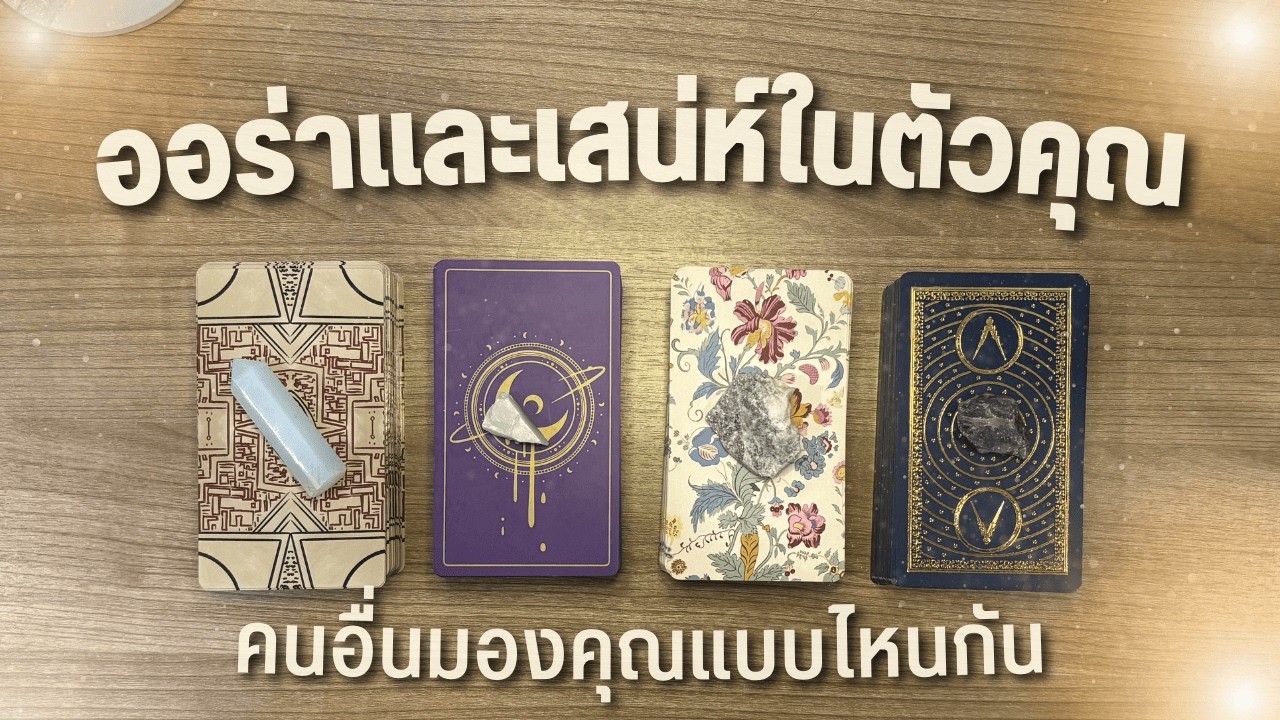 ออร่าและเสน่ห์ในตัวคุณ 🌊 PICK A CARD ✨