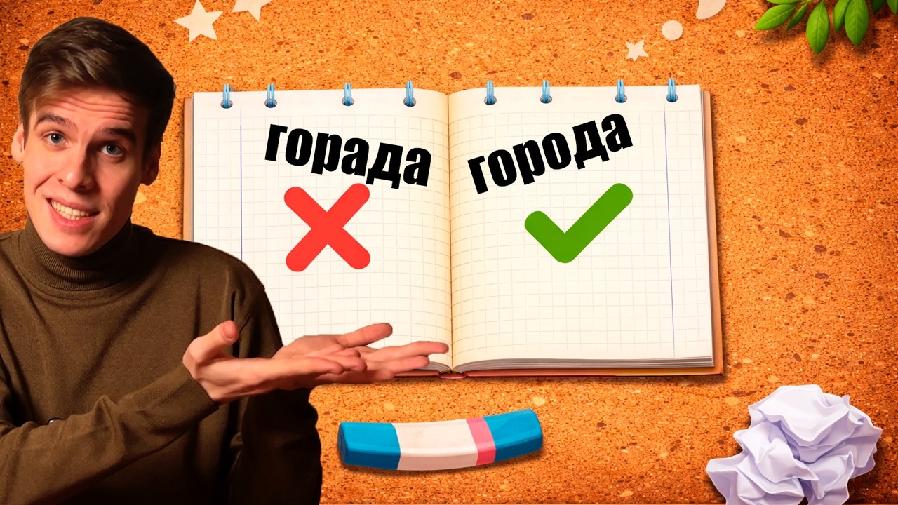 Безударные гласные в корне: как перестать ошибаться раз и навсегда