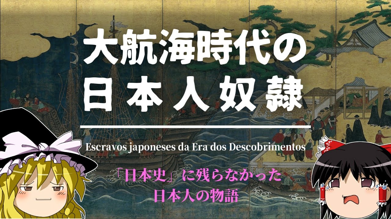 大航海時代（≒戦国時代）の日本人奴隷    その実態と記録について【ゆっくり歴史解説】