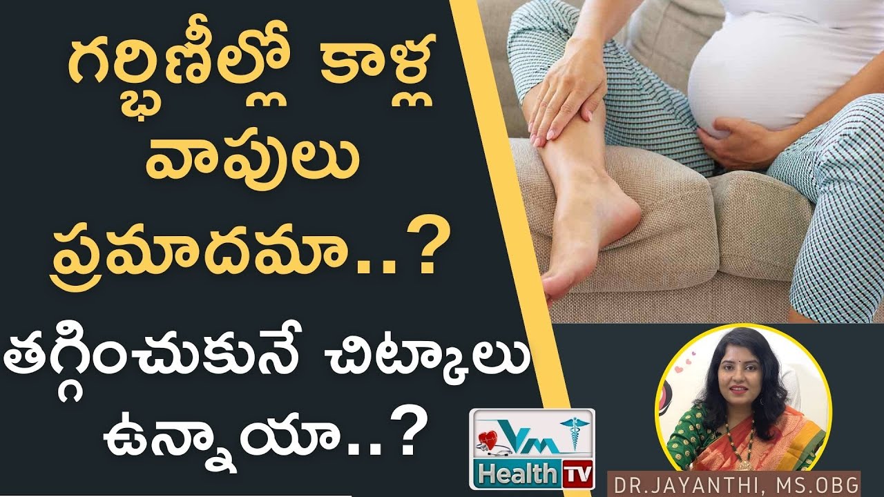 గర్భిణీల్లో కాళ్ల వాపులు ప్రమాదమా.? ||  Leg Swelling During Pregnancy || Edema || Dr Jayanthi