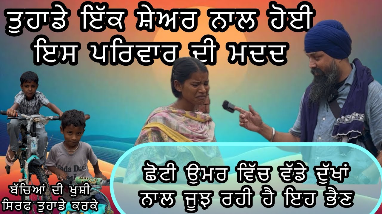 ਛੋਟੀ ਉਮਰ ਵਿੱਚ ਬਹੁਤ ਵੱਡੇ ਦੁੱਖਾਂ ਨਾਲ ਜੂਝ ਰਹੀ ਹੈ ਭੈਣ,ਵੀਡਿਓ ਸ਼ੇਅਰ ਦੀ ਕੀਮਤ ਇੱਸ ਪਰਿਵਾਰ ਨੂੰ ਪੁੱਛੋ