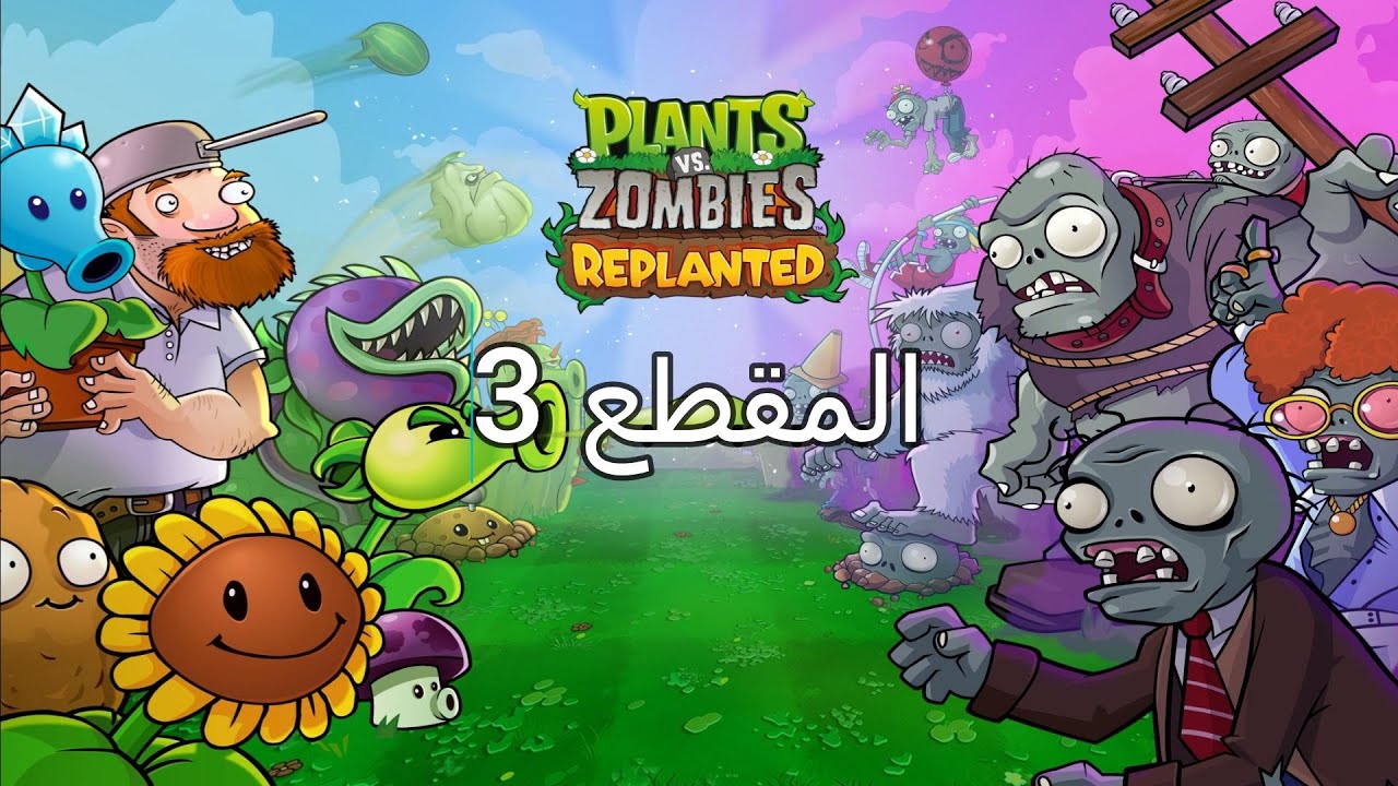 Plants vs. Zombies™ Replanted walkthrough part 3 تختيم لعبة