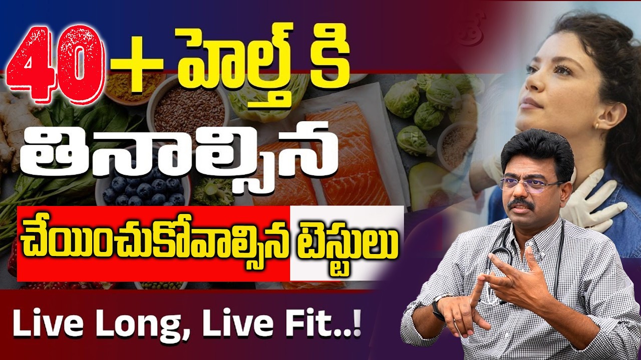 40 తర్వాత తప్పక తినాలిసిన చేయించుకోవాల్సిన | Important Health Tests To Be Done After 40 | Dr. Rajesh