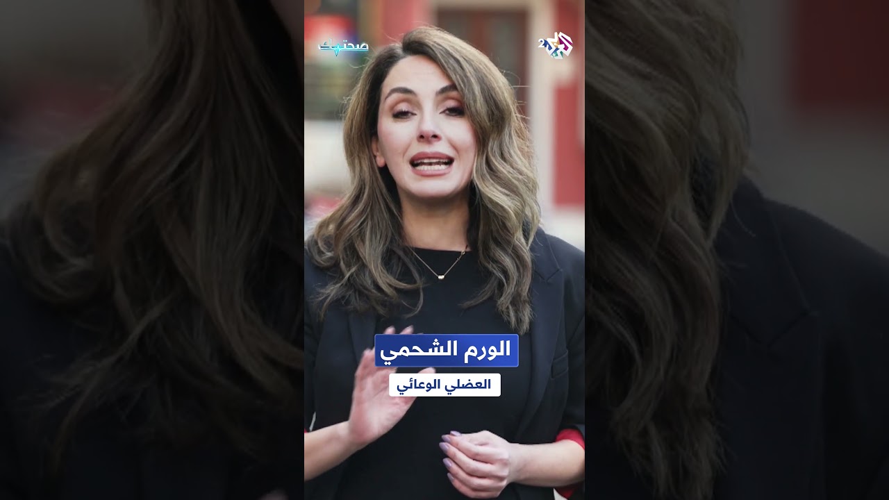 ما هو الورم الشحمي الوعائي العضلي؟