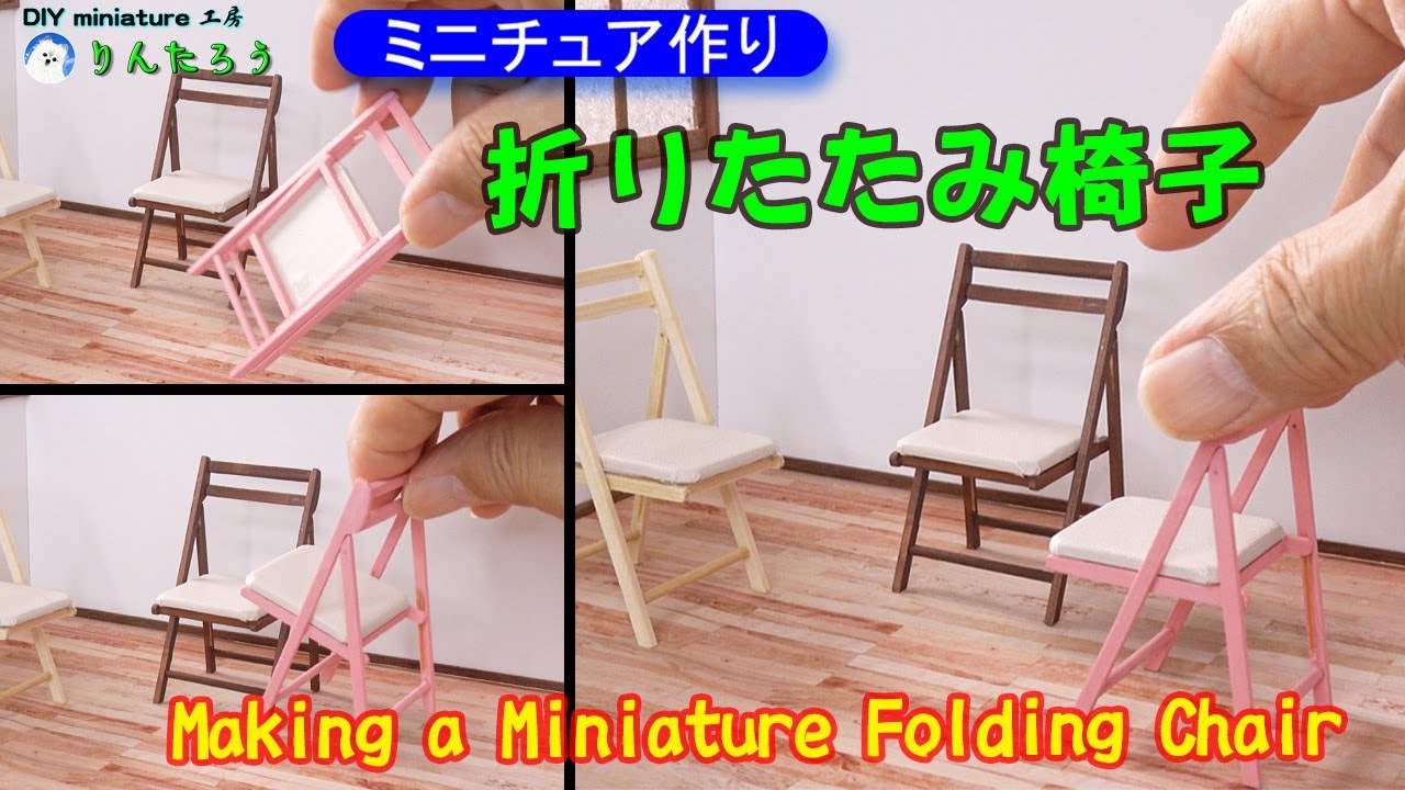 【DIY】ミニチュアの椅子作り(折りたたみ式)♪ 1/12size Making a Miniature Folding Chair