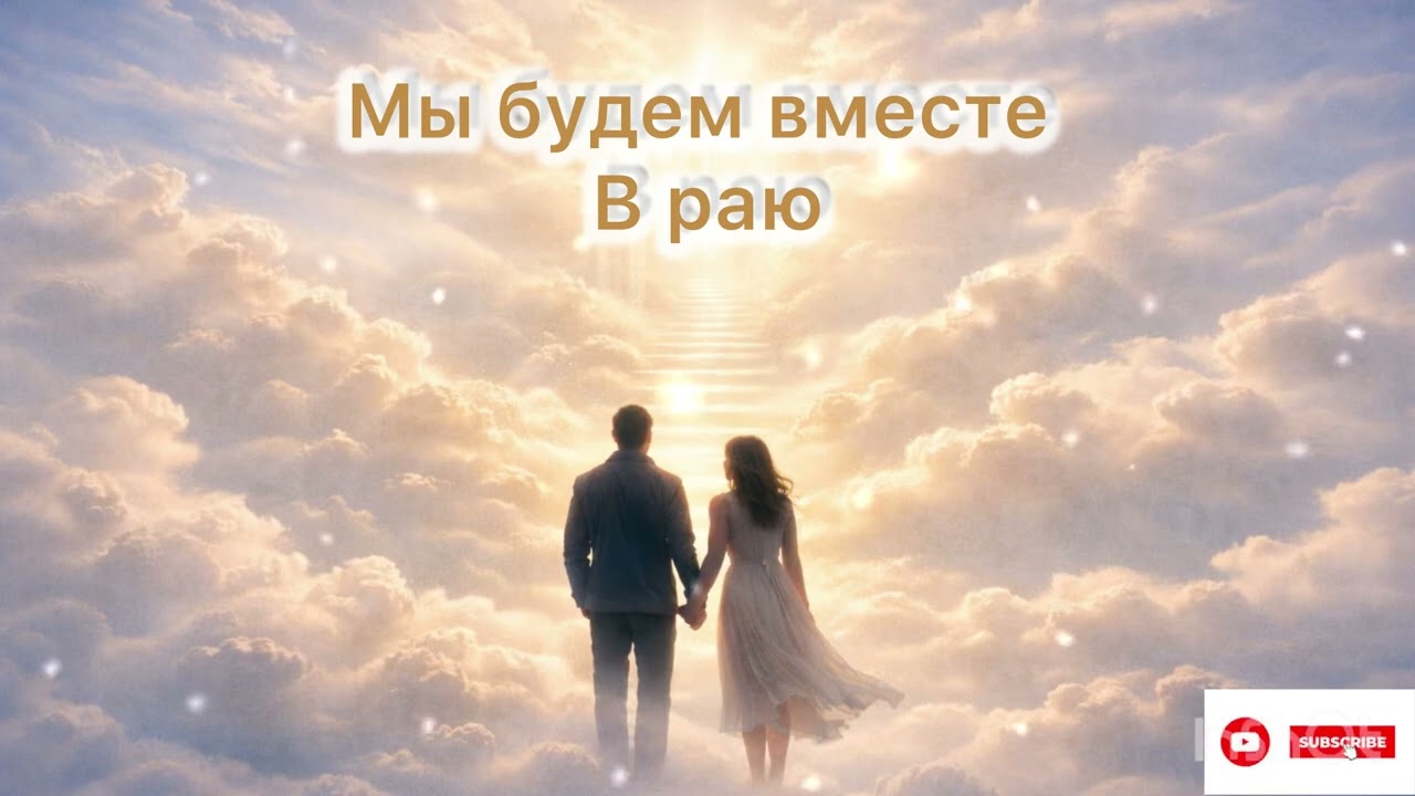 Мы будем вместе в раю | Полный трек | Лирическая песня о любви