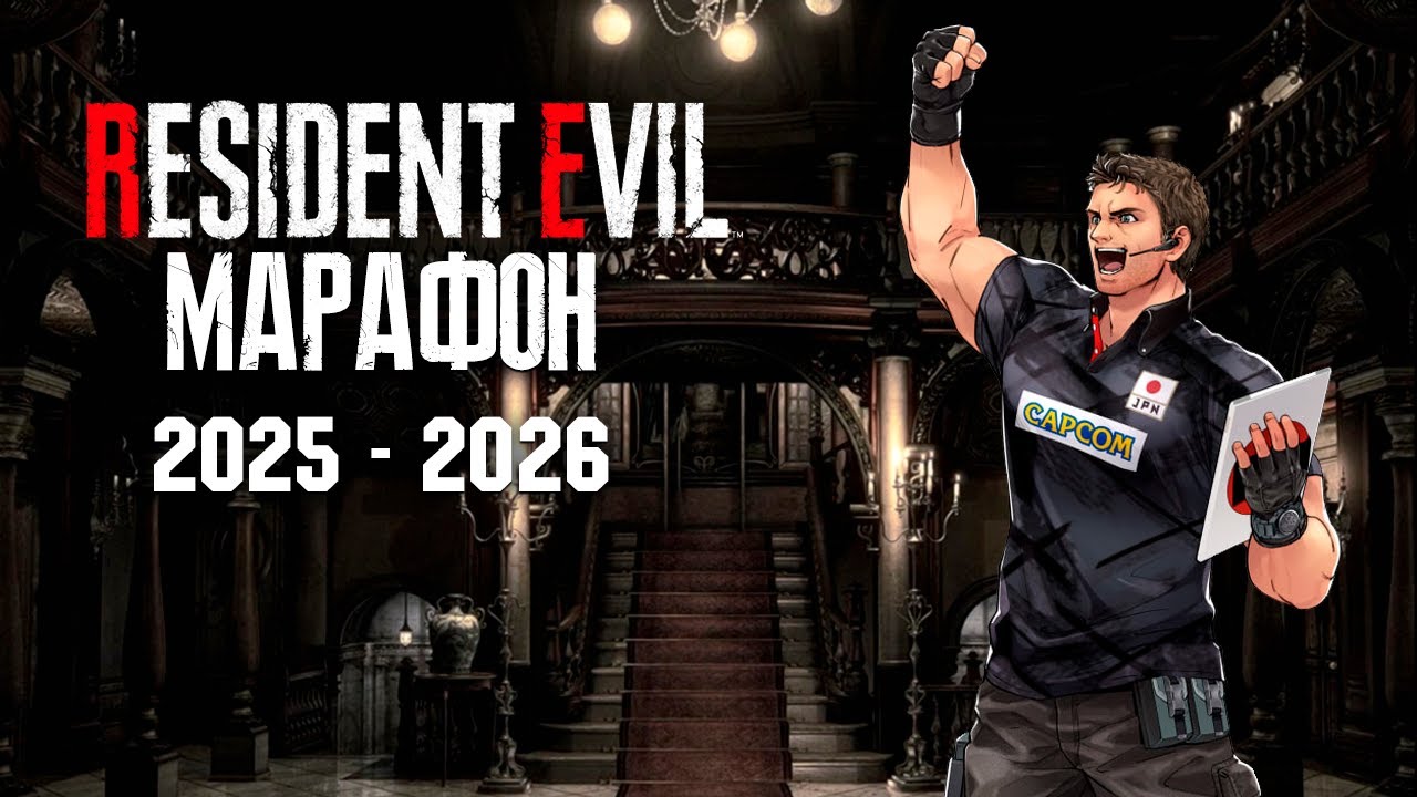 МАРАФОН RESIDENT EVIL (2025-2026) ЧАСТЬ 6 - RESIDENT EVIL REMAKE (Chris)
